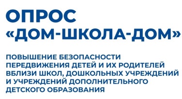 Онлайн-опрос «ДОМ-ШКОЛА-ДОМ»! Онлайн-опрос «ДОМ-ШКОЛА-ДОМ»!.