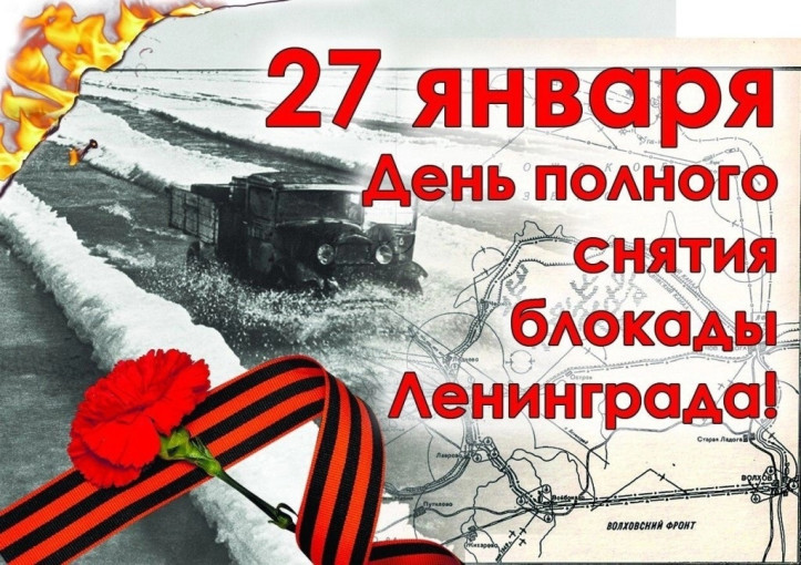 С Днём снятия Блокады Ленинграда! С Днём снятия Блокады Ленинграда!.